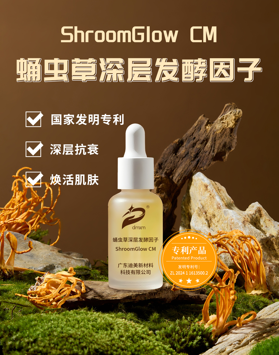 蛹虫草深层发酵因子 产品海报.jpg